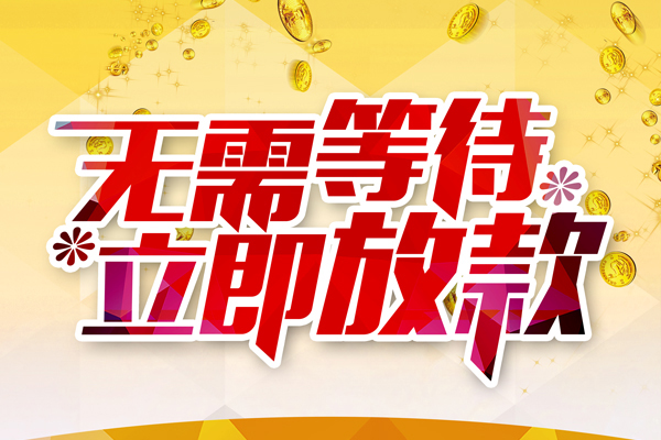 苏州无押本地私借-苏州无押私人贷款-苏州无押短借急用钱