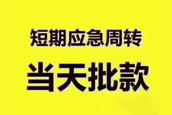 苏州无押短拆垫资-苏州无押短借私借空放-苏州无押贷款公司电话号码