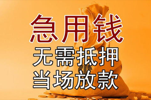 苏州无押小额贷款当天放款-苏州无押短拆垫资-苏州无押贷款网