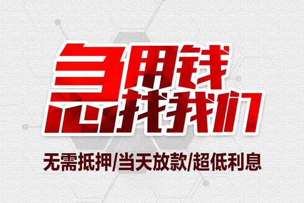 苏州无押无抵押私借空放-苏州无押小额贷款当天放款-苏州无押用身份证借私借