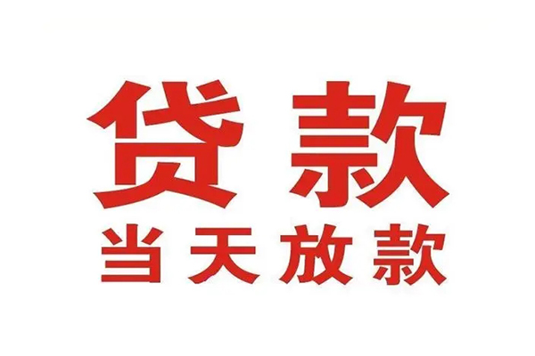 苏州无押哪有民间借贷-苏州无押民间无抵押借钱-苏州无押民间借贷当天下款
