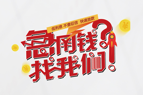苏州无押借钱急用钱-苏州无押空放借钱不看资产-苏州无押短借费用