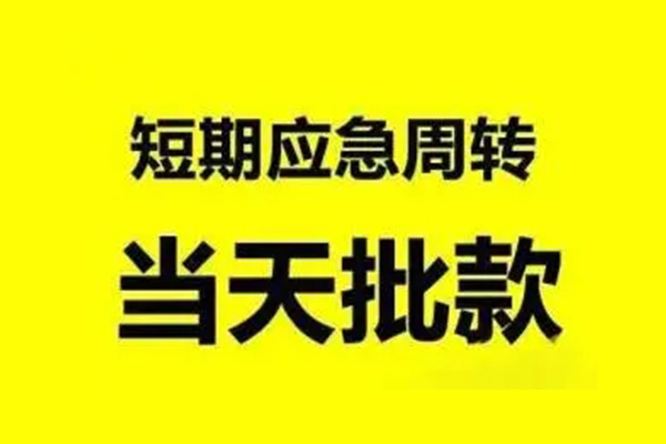 苏州无押无抵押短借-苏州无押个人信用贷款-苏州无押私人空放二次私借