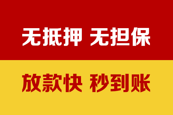 苏州无押小额私人借贷-苏州无押私人空放借钱-苏州无押哪里可以民间借贷
