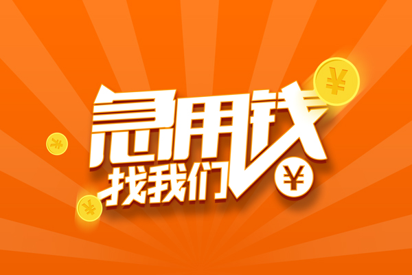 苏州无押民间私人借贷-苏州无押小额空放-苏州无押小额短借