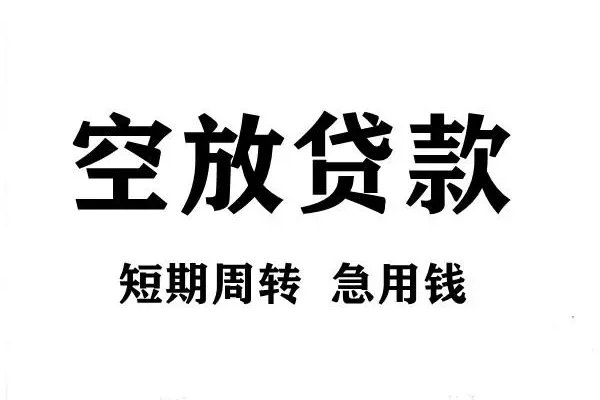 苏州无押短期空放小额贷款
