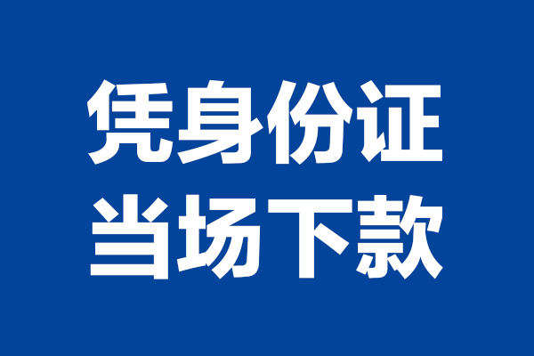 苏州无押靠谱个人借钱
