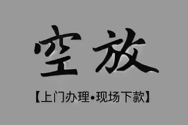 苏州无押上门空放