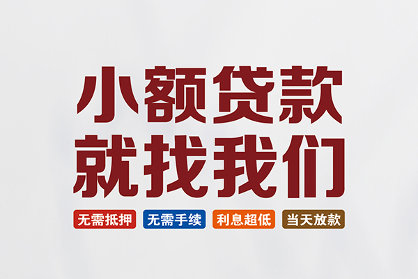 苏州无押贷款包过当天放款