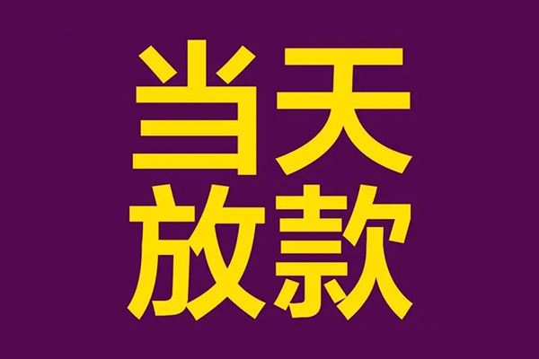 苏州无押小额信用贷款