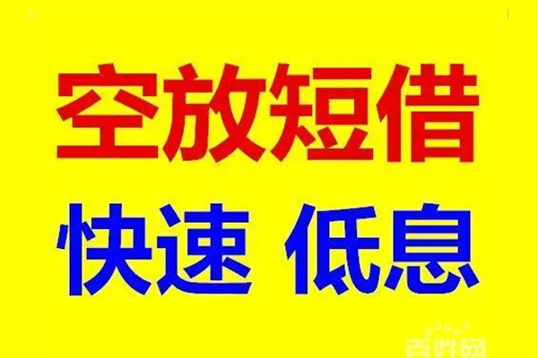 苏州无押应急借钱空放-苏州无押私人24小时借钱-苏州无押私借空放当场拿钱