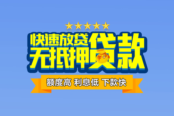 苏州无押民间私人借贷