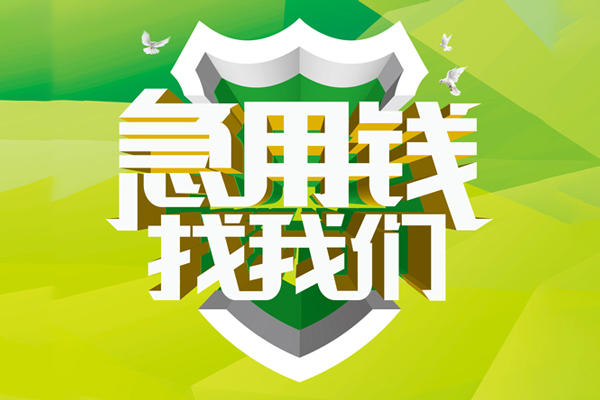 苏州无押空放借款