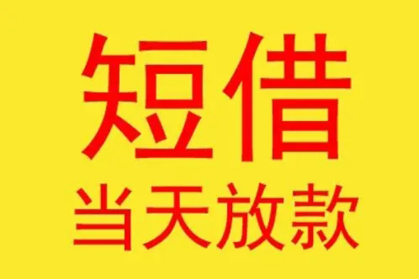 苏州无押短借当天借钱-苏州无押私人贷款额-苏州无押小额无抵押贷款