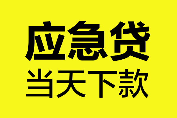 苏州无押哪里可以小额贷款-苏州无押无抵押信用贷款-苏州无押哪有短借