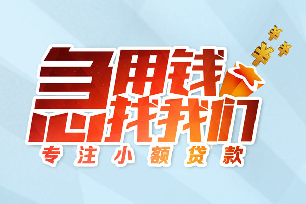 苏州无押借款短借-苏州无押短借费用-苏州无押网上小额贷款