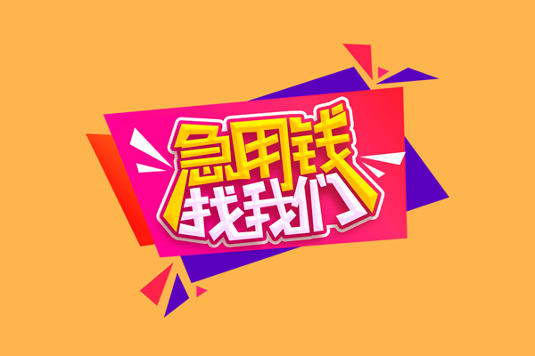 苏州无押无抵押私借空放-苏州无押急需借钱可以找我-苏州无押私人短借